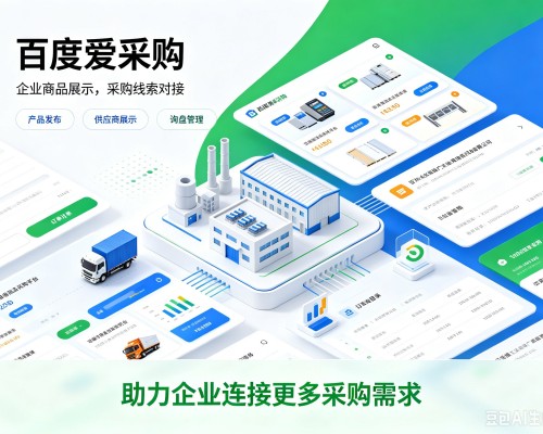 细河百度爱采购